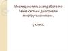 Углы и диагонали многоугольников. 5 класс