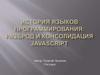 История языков программирования: разброд и консолидация JavaScript