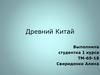 Древний Китай