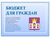 Бюджет для граждан городского поселения Большие Вяземы Одинцовского муниципального района