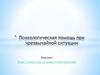 Психологическая помощь при чрезвычайной ситуации