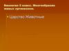 Общие признаки животных. 5 класс