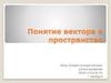 Понятие вектора в пространстве