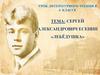 Сергей Александрович Есенин «Лебёдушка». 4 класс