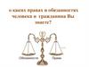 О каких правах и обязанностях человека и гражданина вы знаете