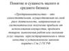 Понятие и сущность малого и среднего бизнеса