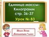 Единицы массы килограмм
