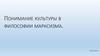 Понимание культуры в философии марксизма