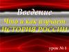 Что и как изучает история России