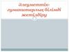 Әлеуметтік-гуманитарлық білімді жетілдіру