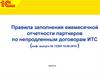Правила заполнения ежемесячной отчетности партнеров по непродленным договорам ИТС