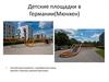 Детские площадки