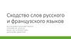 Сравнение слов русского и французского языков