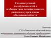 Создание условий для обучения детей с особенностями психофизического развития в учреждениях образования области