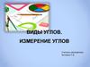 Виды углов. Измерение углов