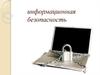 Информационная безопасность