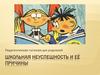 Школьная неуспеваемость и её причины