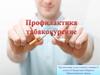 Профилактика табакокурения