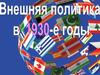 Внешняя политика в 1930-е годы