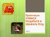 Учимся трудиться и уважать труд (урок 21)