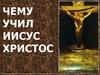 Чему учил Иисус Христос. Умение признавать свои грехи и каяться в них приближает божье царство