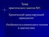 Хронический гранулирующий периодонтит. Особенности клинического течения и диагностики. Практическое занятие №5
