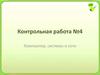 Компьютер, системы и сети. Контрольная работа №4