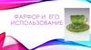 Фарфор и  его использование