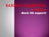 Базовая поддержка жизни