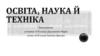 Освіта, наука й техніка початку ХХ ст