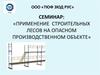 Семинар: «Применение строительных лесов на опасном производственном объекте»