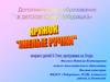 Декоративно-прикладное творчество. Кружок «Умелые ручки»