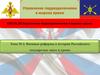 Управление подразделениями в мирное время. Военные реформы в истории Российского государства