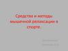 Средства и методы мышечной релаксации в спорте