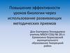 Повышение эффективности уроков биологии через использование развивающих методических приемов