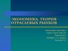 Экономика. Теория отраслевых рынков