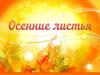 Осенние листья