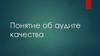 Понятие об аудите качества