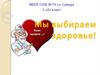 Мы выбираем здоровье!