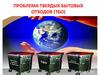 Проблема твердых бытовых отходов (ТБО)