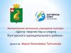 Центр творчества и спорта Кунгурского муниципального района