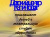 Детский центр "Капи-Тоша" приглашает детей в театральную студию «Буратино»