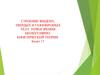 Строение жидких, твердых и газообразных тел с точки зрения молекулярнокинетической теории