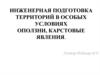 Инженерная подготовка территорий в особых условиях. Оползни, карстовые явления