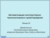 Автоматизация конструкторско-технологического проектирования
