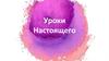 Уроки Настоящего