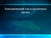 Электрический ток в различных средах