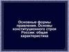 Основные формы правления. Основы конституционного строя России: общая характеристика. Тема 4