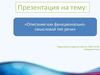 Описание - как функционально-смысловой тип речи