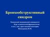 Бронхообструктивный синдром